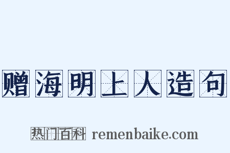 赠海明上人造句是什么意思的图片